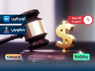 البرنامج التدريبي في التحكيم التجاري
